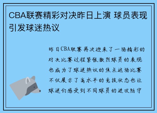 CBA联赛精彩对决昨日上演 球员表现引发球迷热议