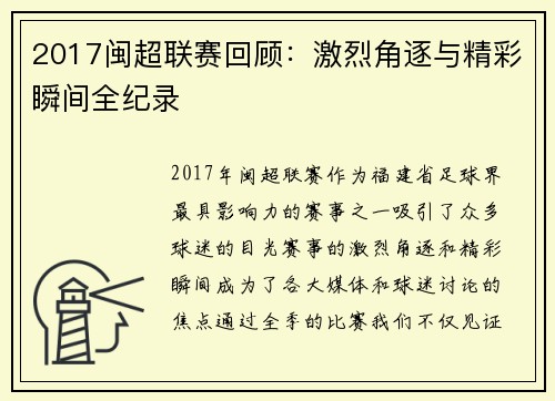 2017闽超联赛回顾：激烈角逐与精彩瞬间全纪录