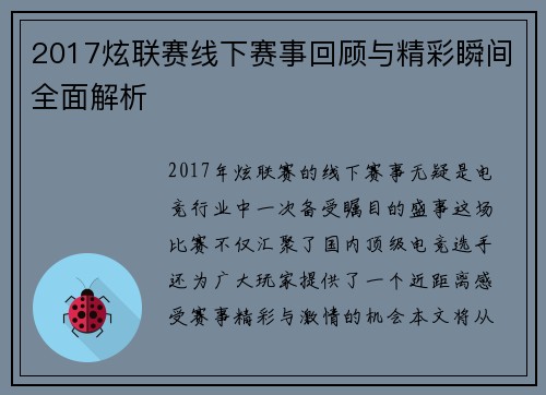 2017炫联赛线下赛事回顾与精彩瞬间全面解析