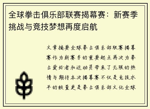 全球拳击俱乐部联赛揭幕赛：新赛季挑战与竞技梦想再度启航