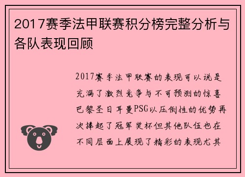 2017赛季法甲联赛积分榜完整分析与各队表现回顾