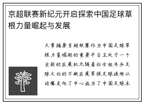 京超联赛新纪元开启探索中国足球草根力量崛起与发展