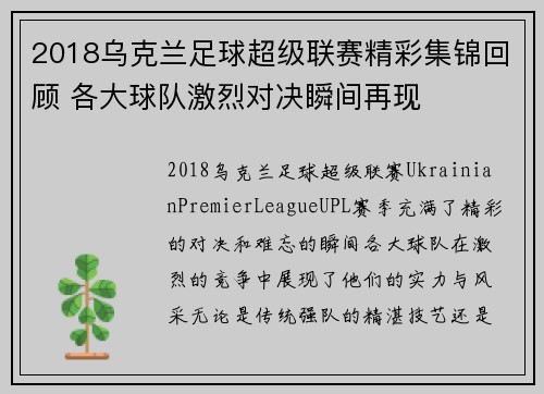 2018乌克兰足球超级联赛精彩集锦回顾 各大球队激烈对决瞬间再现