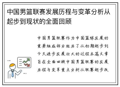 中国男篮联赛发展历程与变革分析从起步到现状的全面回顾