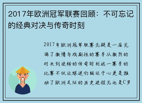 2017年欧洲冠军联赛回顾：不可忘记的经典对决与传奇时刻