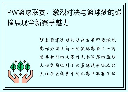 PW篮球联赛：激烈对决与篮球梦的碰撞展现全新赛季魅力