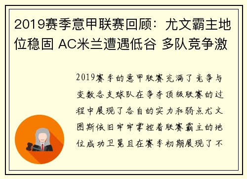 2019赛季意甲联赛回顾：尤文霸主地位稳固 AC米兰遭遇低谷 多队竞争激烈