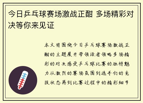 今日乒乓球赛场激战正酣 多场精彩对决等你来见证