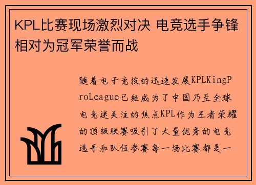 KPL比赛现场激烈对决 电竞选手争锋相对为冠军荣誉而战