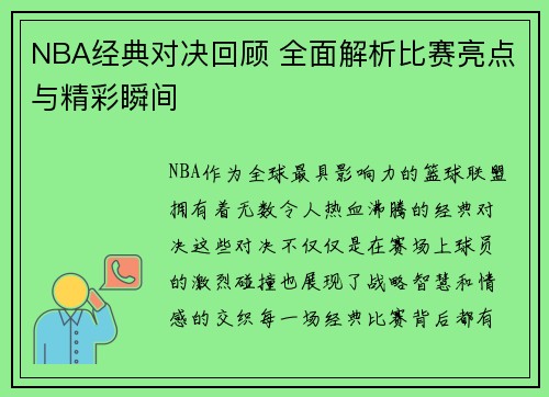 NBA经典对决回顾 全面解析比赛亮点与精彩瞬间