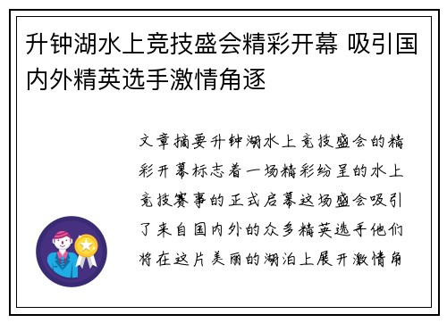 升钟湖水上竞技盛会精彩开幕 吸引国内外精英选手激情角逐