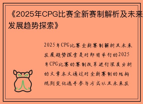 《2025年CPG比赛全新赛制解析及未来发展趋势探索》