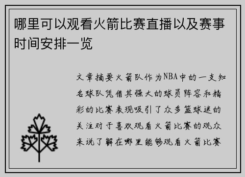 哪里可以观看火箭比赛直播以及赛事时间安排一览