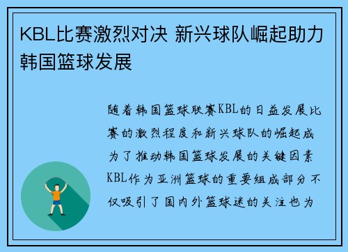 KBL比赛激烈对决 新兴球队崛起助力韩国篮球发展