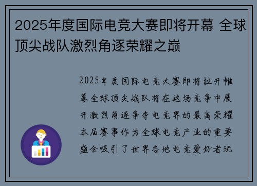 2025年度国际电竞大赛即将开幕 全球顶尖战队激烈角逐荣耀之巅
