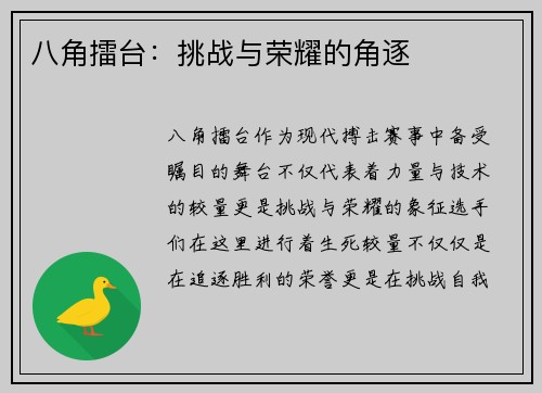 八角擂台：挑战与荣耀的角逐