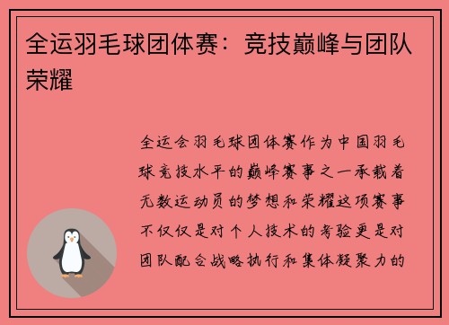 全运羽毛球团体赛：竞技巅峰与团队荣耀