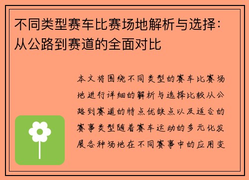 不同类型赛车比赛场地解析与选择：从公路到赛道的全面对比
