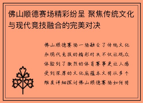 佛山顺德赛场精彩纷呈 聚焦传统文化与现代竞技融合的完美对决