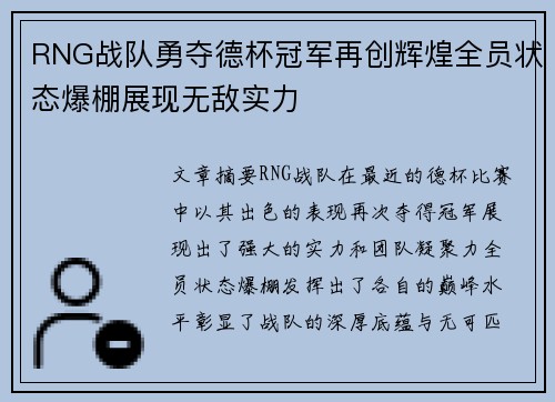 RNG战队勇夺德杯冠军再创辉煌全员状态爆棚展现无敌实力