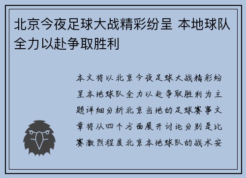 北京今夜足球大战精彩纷呈 本地球队全力以赴争取胜利