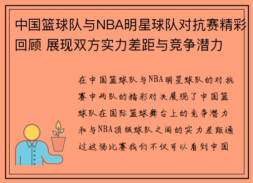 中国篮球队与NBA明星球队对抗赛精彩回顾 展现双方实力差距与竞争潜力