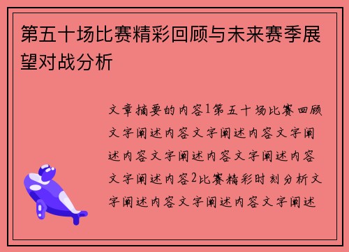 第五十场比赛精彩回顾与未来赛季展望对战分析