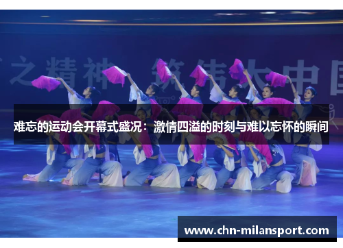 难忘的运动会开幕式盛况：激情四溢的时刻与难以忘怀的瞬间