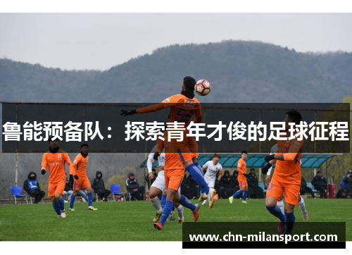 鲁能预备队：探索青年才俊的足球征程