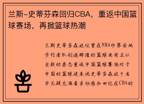 兰斯-史蒂芬森回归CBA，重返中国篮球赛场，再掀篮球热潮