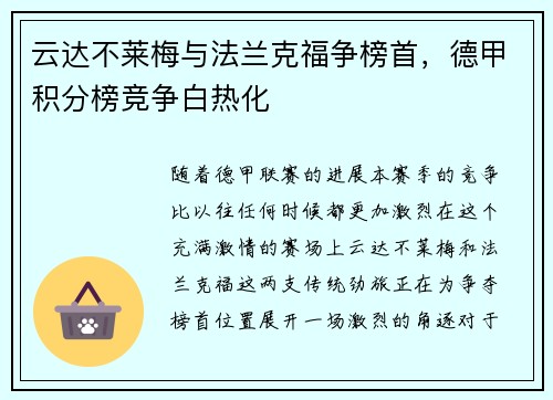 云达不莱梅与法兰克福争榜首，德甲积分榜竞争白热化