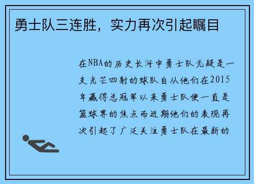 勇士队三连胜，实力再次引起瞩目