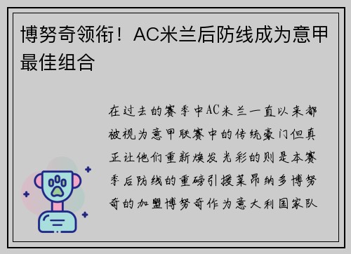 博努奇领衔！AC米兰后防线成为意甲最佳组合