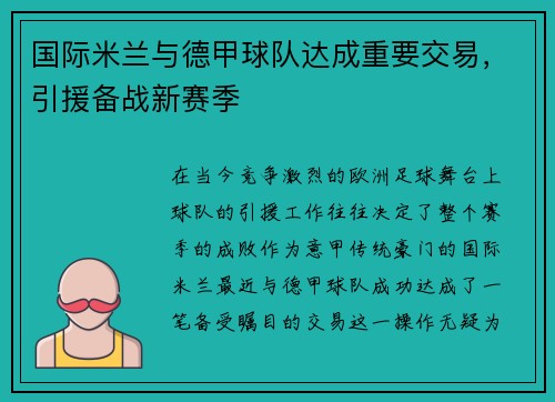 国际米兰与德甲球队达成重要交易，引援备战新赛季