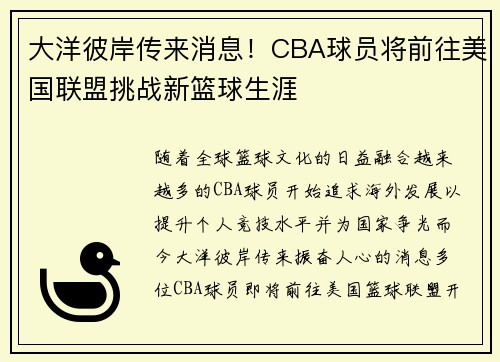 大洋彼岸传来消息！CBA球员将前往美国联盟挑战新篮球生涯
