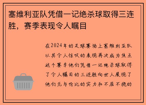 塞维利亚队凭借一记绝杀球取得三连胜，赛季表现令人瞩目