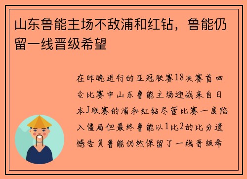 山东鲁能主场不敌浦和红钻，鲁能仍留一线晋级希望
