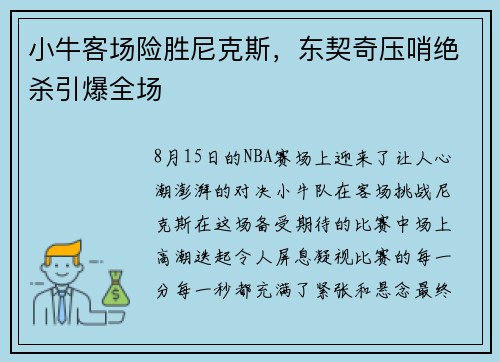 小牛客场险胜尼克斯，东契奇压哨绝杀引爆全场