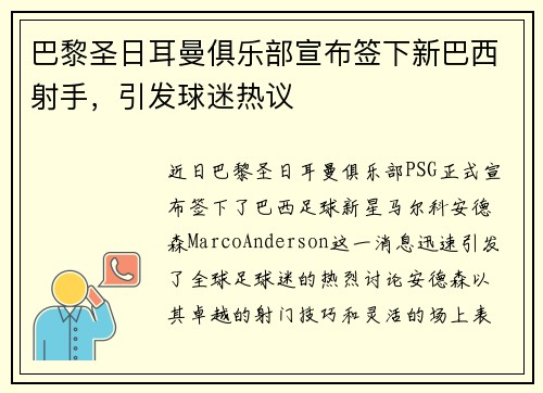 巴黎圣日耳曼俱乐部宣布签下新巴西射手，引发球迷热议