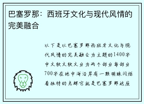 巴塞罗那：西班牙文化与现代风情的完美融合