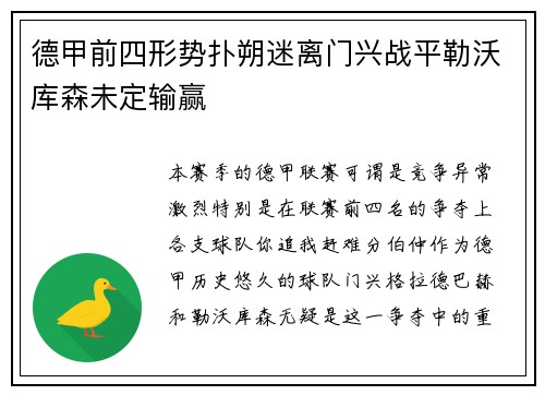 德甲前四形势扑朔迷离门兴战平勒沃库森未定输赢