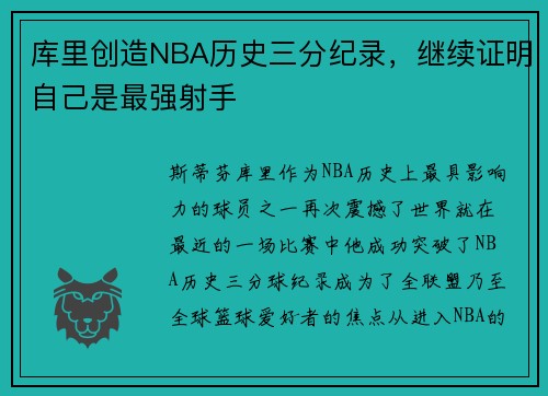 库里创造NBA历史三分纪录，继续证明自己是最强射手