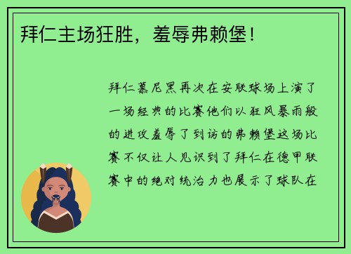拜仁主场狂胜，羞辱弗赖堡！