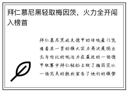 拜仁慕尼黑轻取梅因茨，火力全开闯入榜首