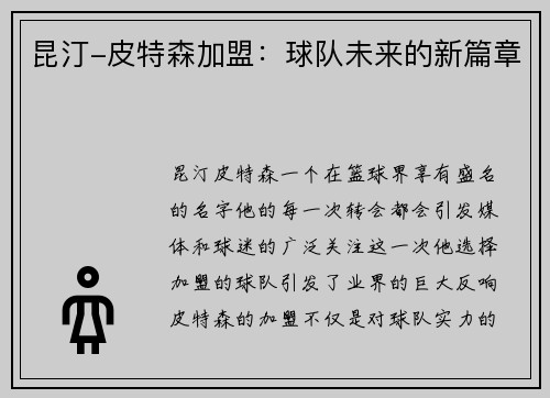 昆汀-皮特森加盟：球队未来的新篇章