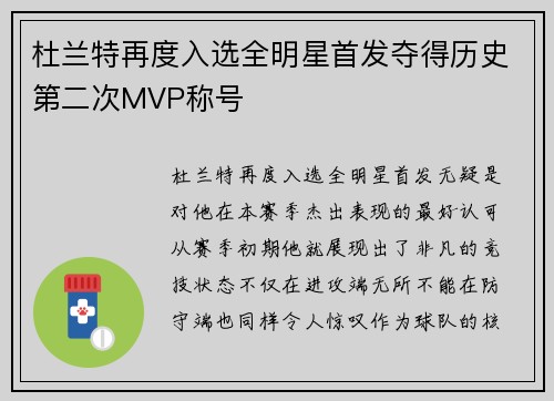 杜兰特再度入选全明星首发夺得历史第二次MVP称号