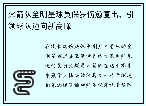 火箭队全明星球员保罗伤愈复出，引领球队迈向新高峰