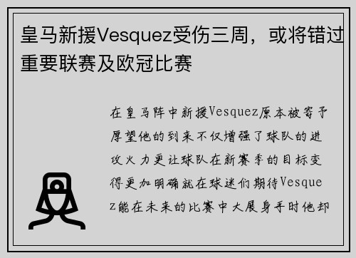 皇马新援Vesquez受伤三周，或将错过重要联赛及欧冠比赛