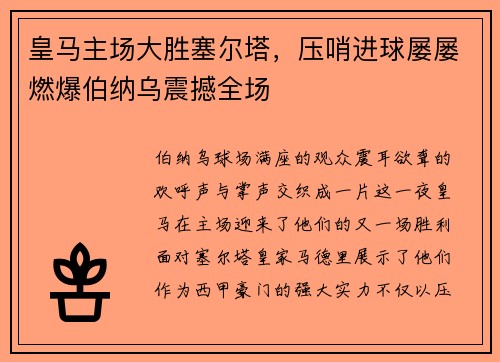 皇马主场大胜塞尔塔，压哨进球屡屡燃爆伯纳乌震撼全场