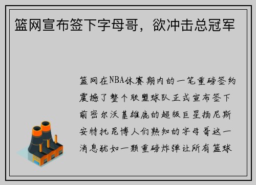 篮网宣布签下字母哥，欲冲击总冠军